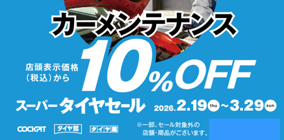 ☆セールクーポン情報 | タイヤ館 大津（滋賀県） | 京都府・滋賀県の