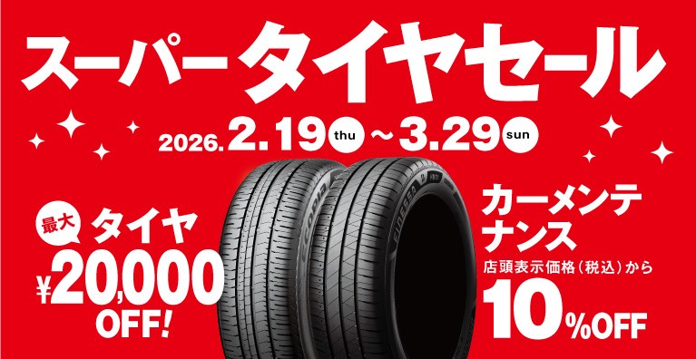 タイヤ館 西横浜｜スーパータイヤセール