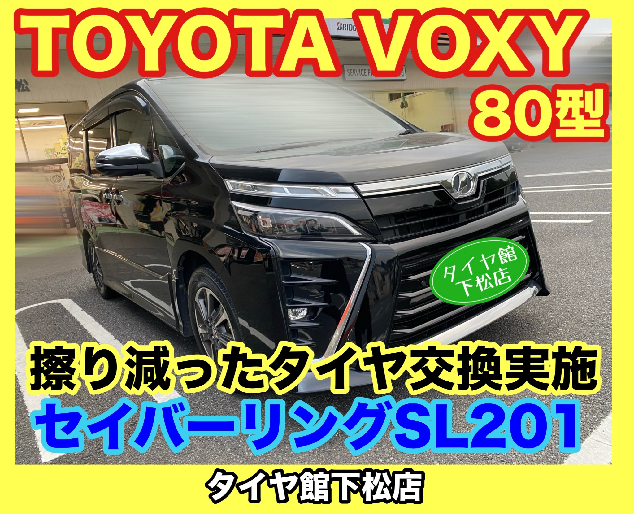 　　ブリヂストン　タイヤ館下松　タイヤ交換　アルミホイール　オイル交換　バッテリー交換　ワイパー交換　エアコンフィルター交換　アライメント調整　国産車　輸入車　下松市　周南市　徳山　柳井　熊毛　光　玖珂　周東　　