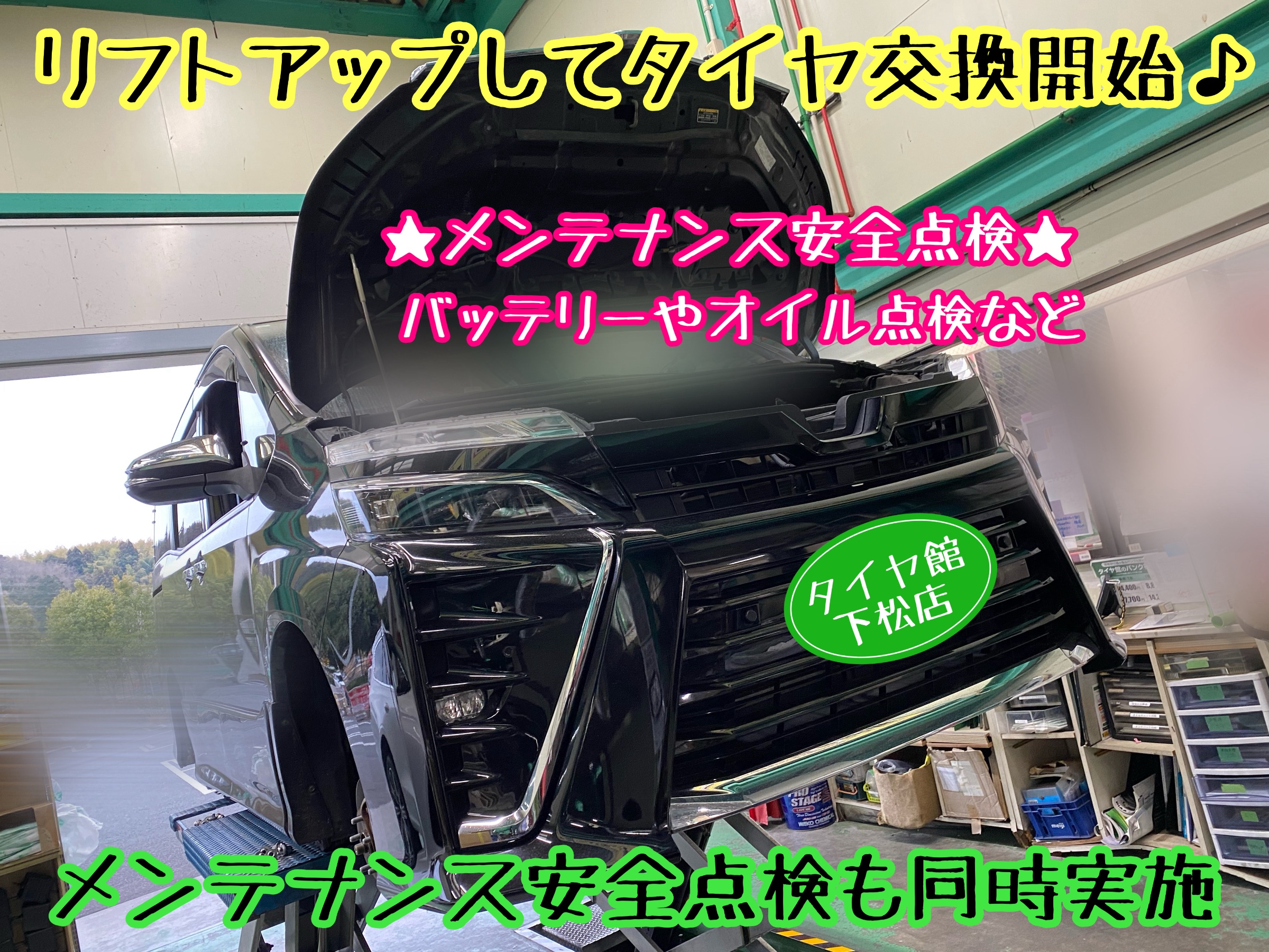 　　ブリヂストン　タイヤ館下松　タイヤ交換　アルミホイール　オイル交換　バッテリー交換　ワイパー交換　エアコンフィルター交換　アライメント調整　国産車　輸入車　下松市　周南市　徳山　柳井　熊毛　光　玖珂　周東　　