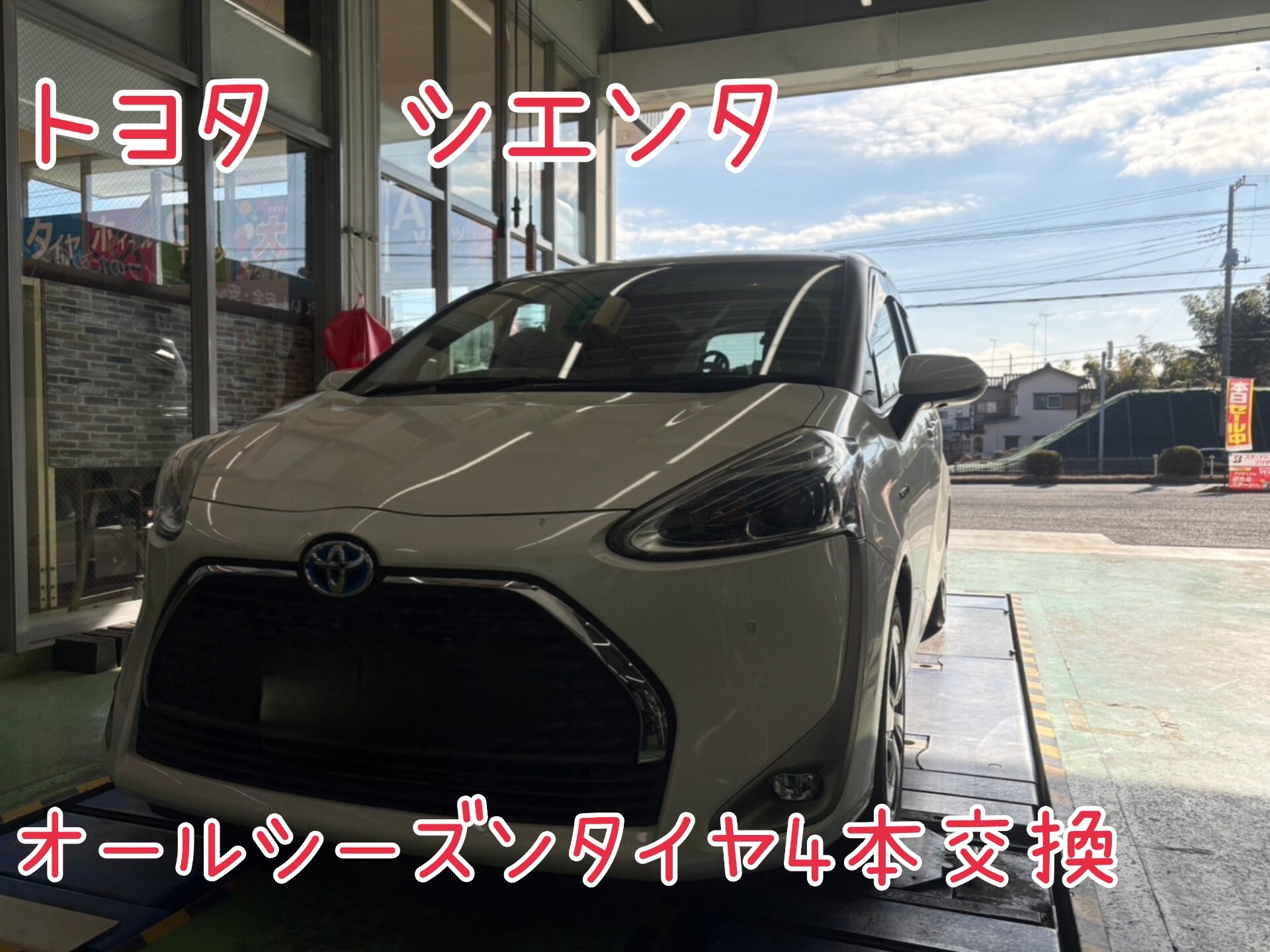 シエンタ 6AA-NHP170G】 オールシーズンタイヤ4本交換させて頂きました 