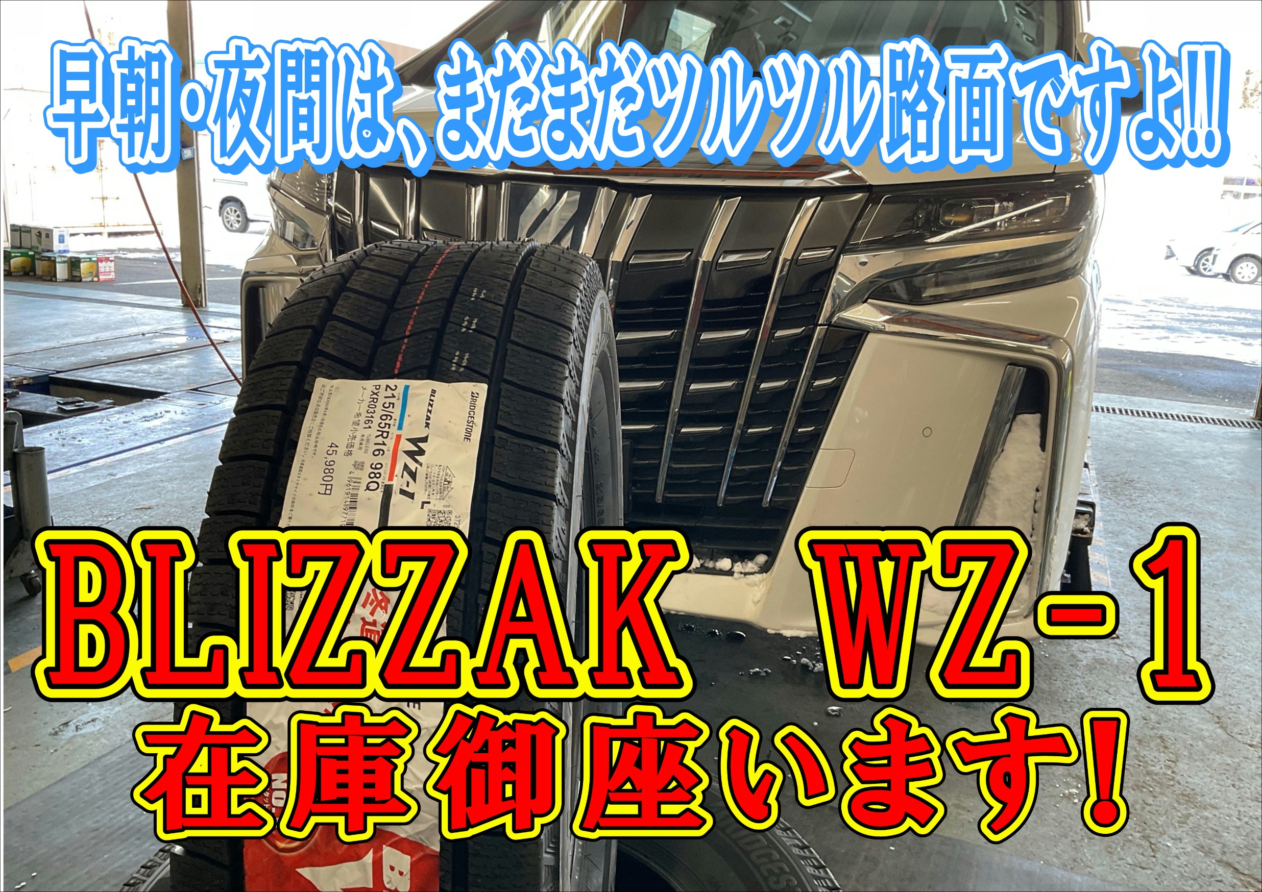 ブリザック　WZ-1