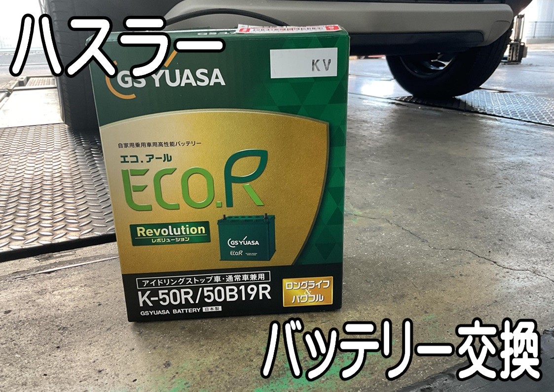 タイヤ館三原　バッテリー交換