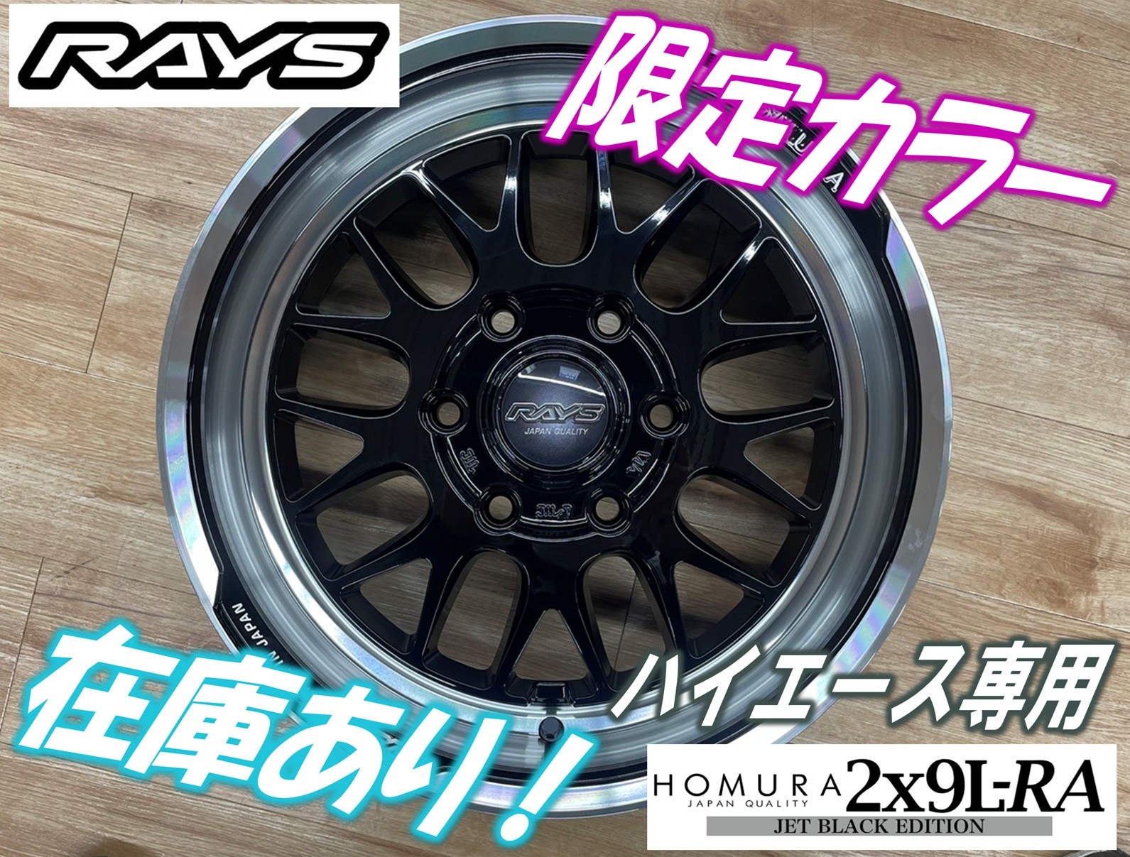 RAYS】HOMURA 2x9 L-RA 限定カラー在庫あります！！【ハイエース