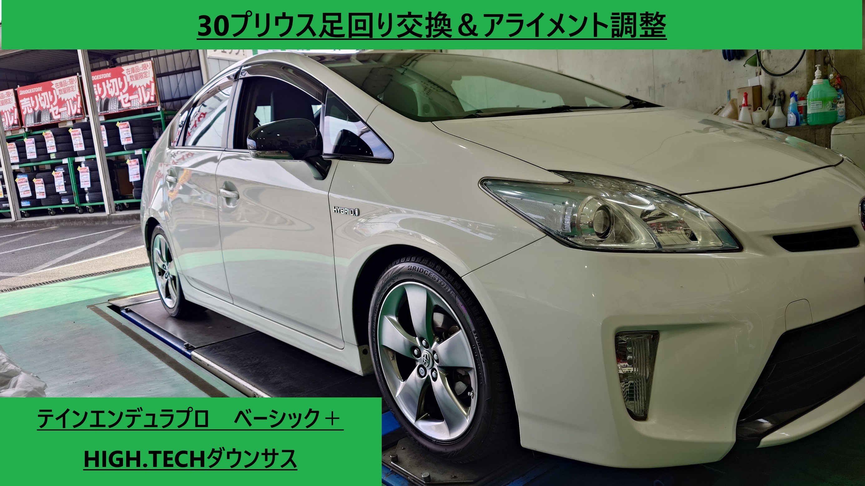 30プリウス 足回り交換＆アライメント調整 テインエンデュラプロ 