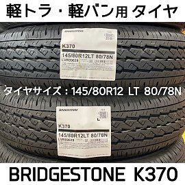 軽トラ・軽バン向け お手頃価格タイヤ | 店舗おススメ情報 | タイヤ館