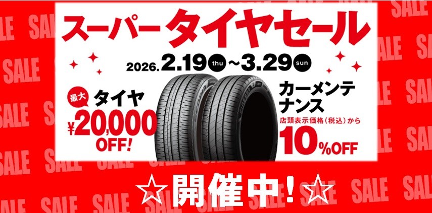 タイヤ館 県庁前｜スーパータイヤセール開催中(*^^)v