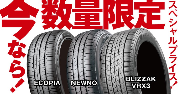 セール・クーポン情報 | タイヤ館 多摩センター（東京都） | 東京都の