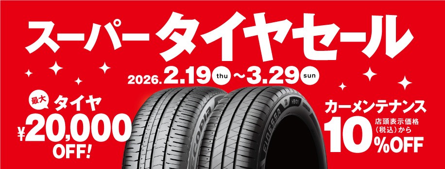 ☆スーパータイヤセール開催中☆ | 店舗おススメ情報 | タイヤ館 可部