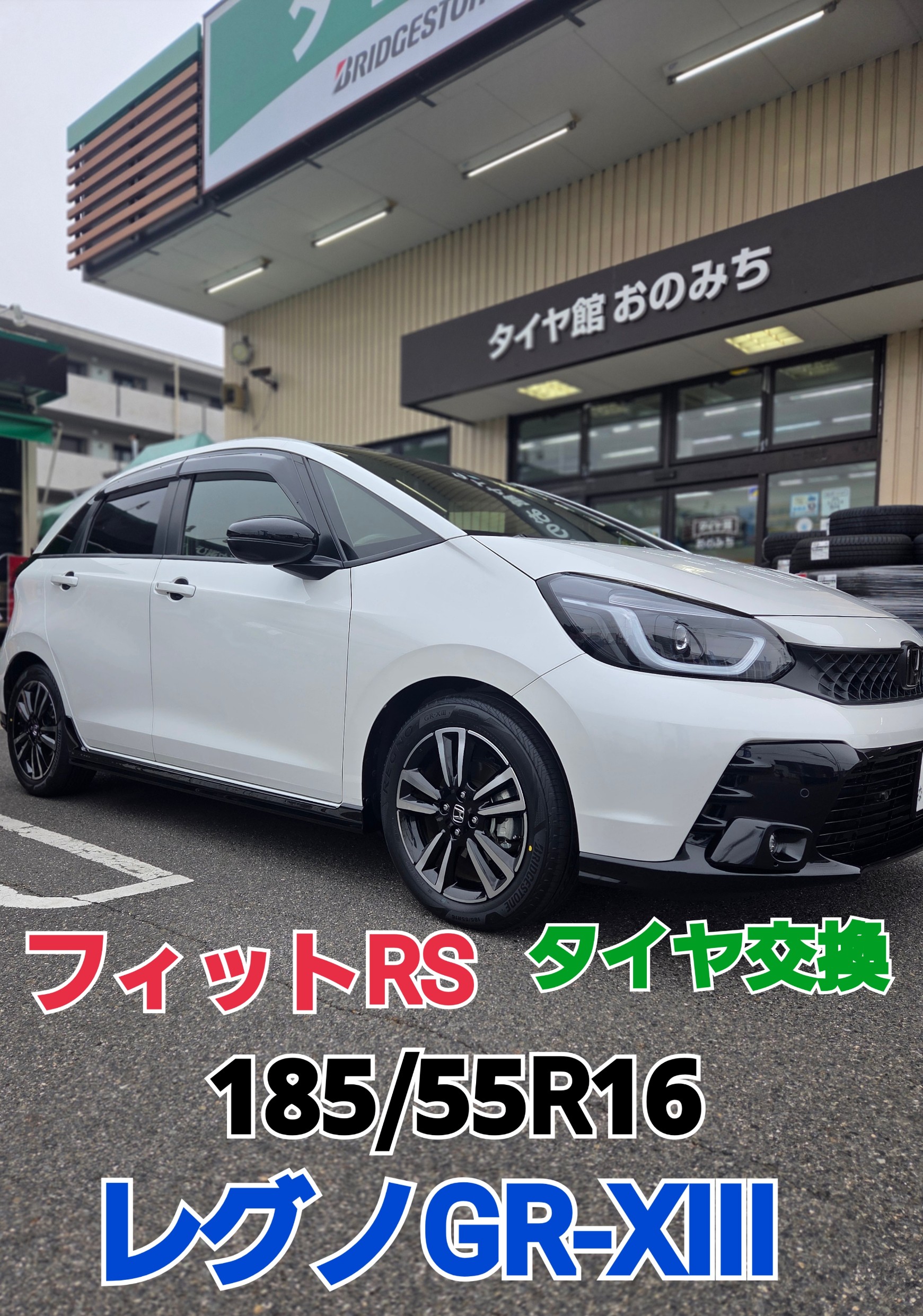 ホンダ　フィットRS 185/55R16 