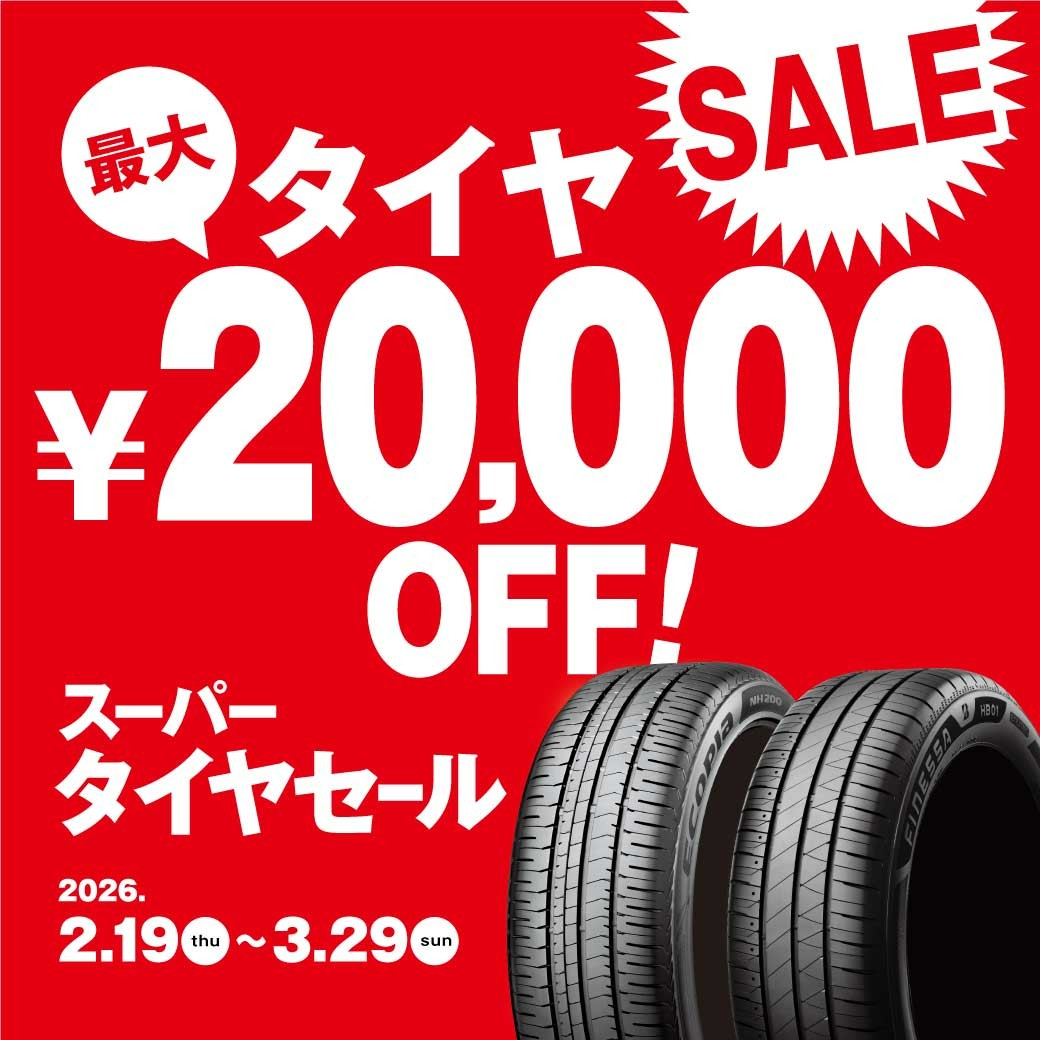 スーパータイヤセール開催】最大20,000円OFFの特別キャンペーン