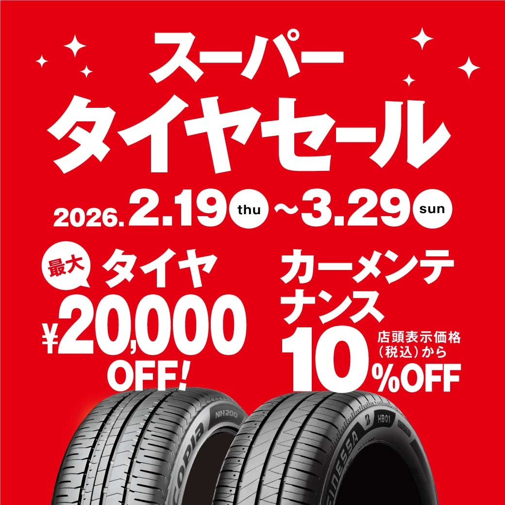 メンテナンス用品もお得なスーパータイヤセール開催!! | 店舗おススメ