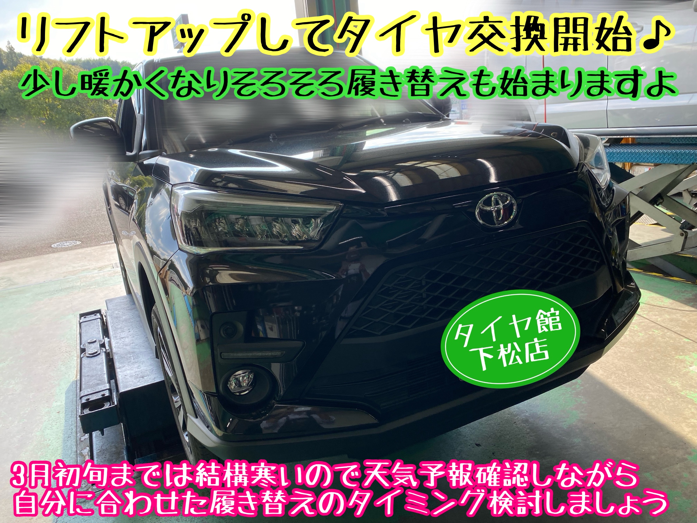 　　ブリヂストン　タイヤ館下松　タイヤ交換　アルミホイール　オイル交換　バッテリー交換　ワイパー交換　エアコンフィルター交換　アライメント調整　国産車　輸入車　下松市　周南市　徳山　柳井　熊毛　光　玖珂　周東　　