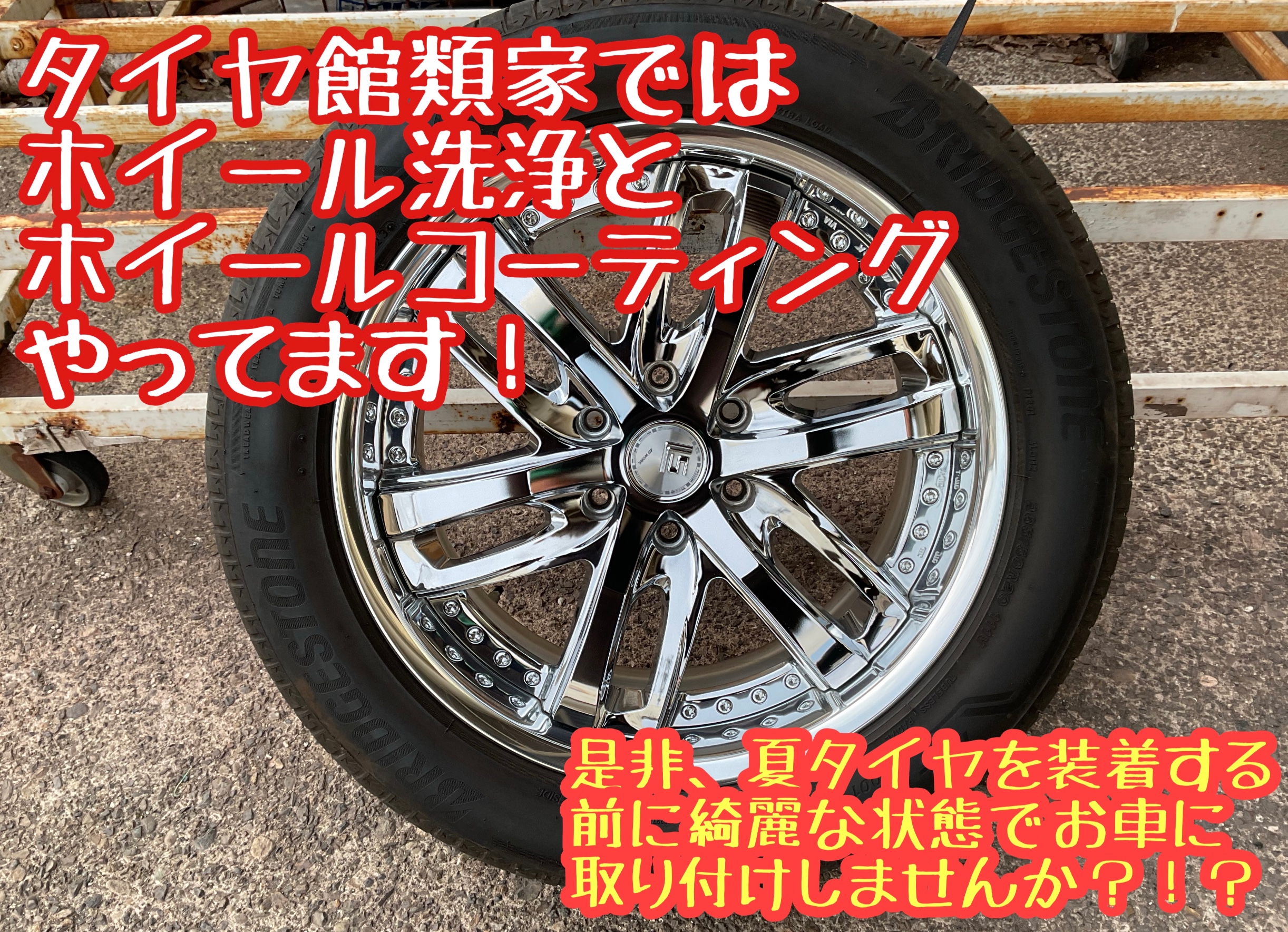 夏タイヤ、ホイールを綺麗な状態でお車に取り付けしませんか 