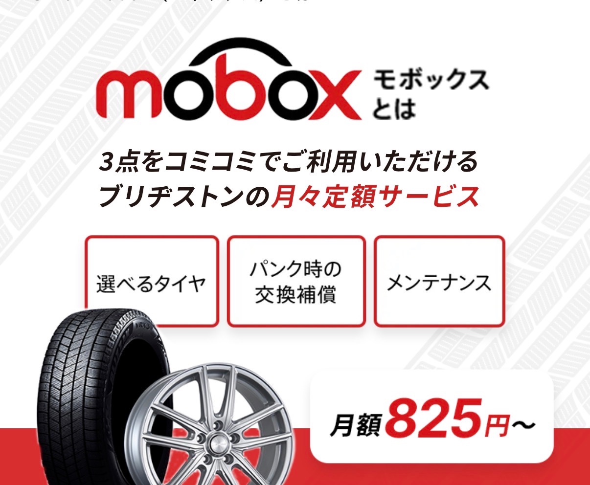 タイヤが「サブスク」で手に入る！タイヤ館の【mobox（モボックス