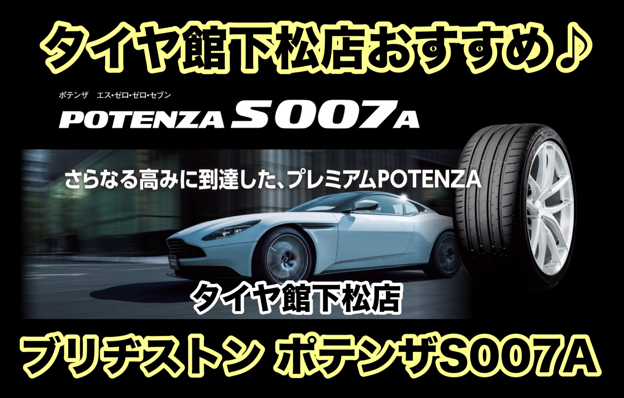 下松市や周南市周辺で運転ドライブを楽しめるスポーティなタイヤを検討