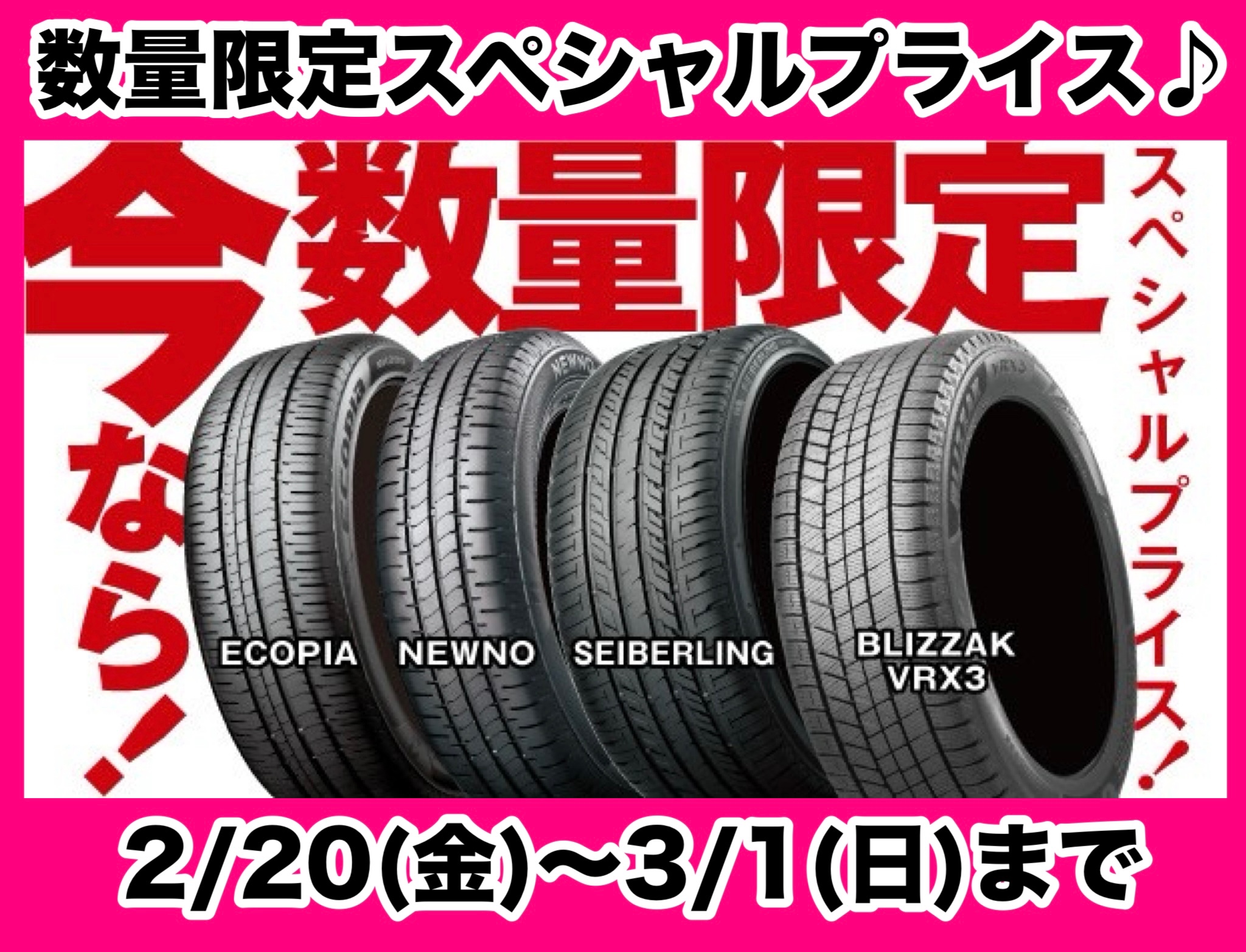 期間限定『タイヤスペシャルプライスデー』開催中。 | 店舗おススメ