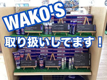 WAKO'S】ワコーズ取り扱いあります【2026年2月23日 当店在庫状況更新