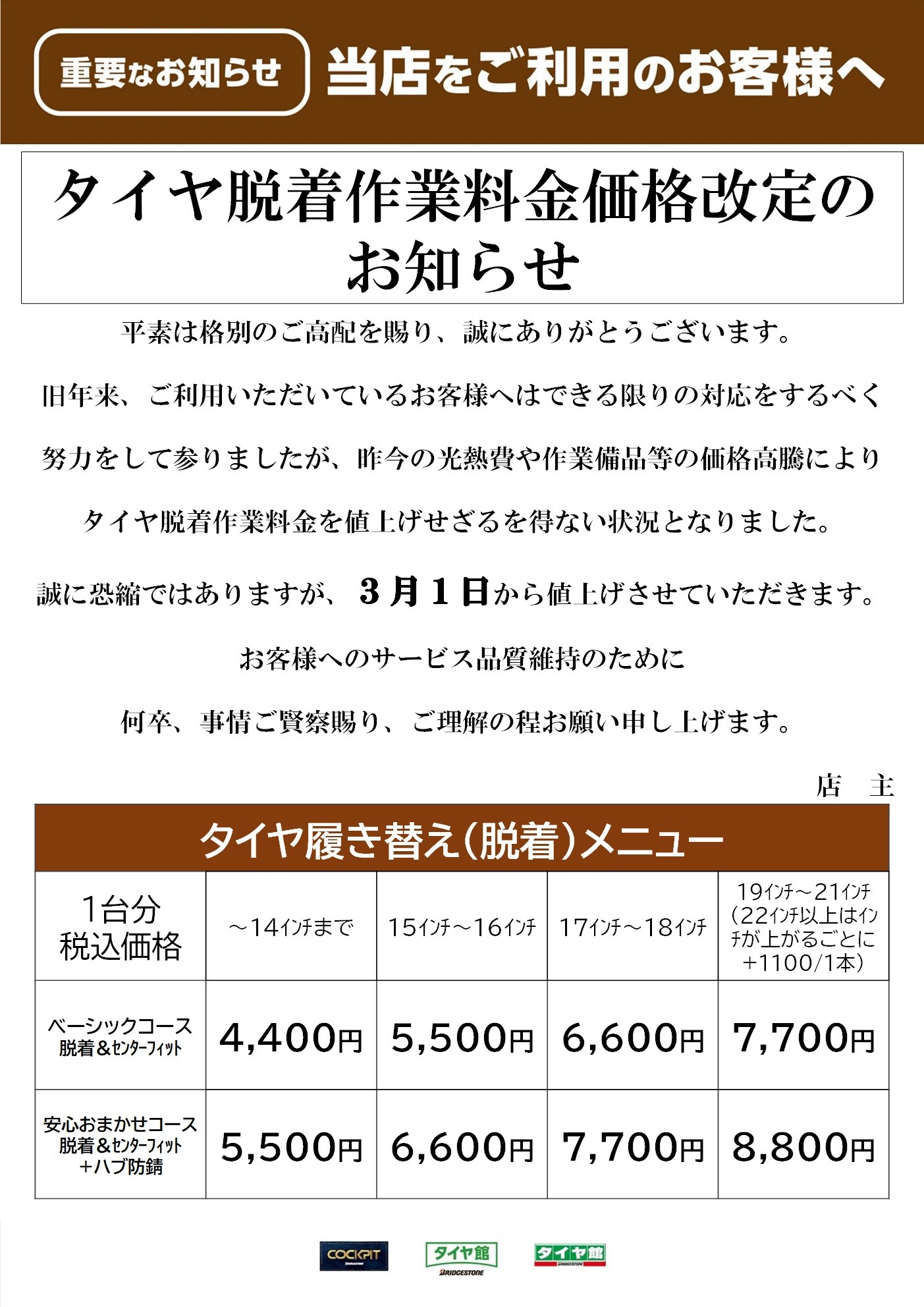 タイヤ脱着作業料金価格改定のお知らせ | お知らせ | タイヤ館 秋田