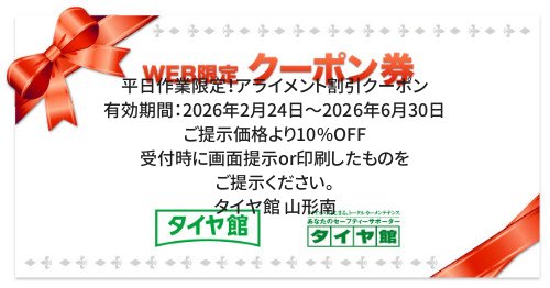 タイヤ館 山形南｜平日作業限定！アライメント割引クーポン
