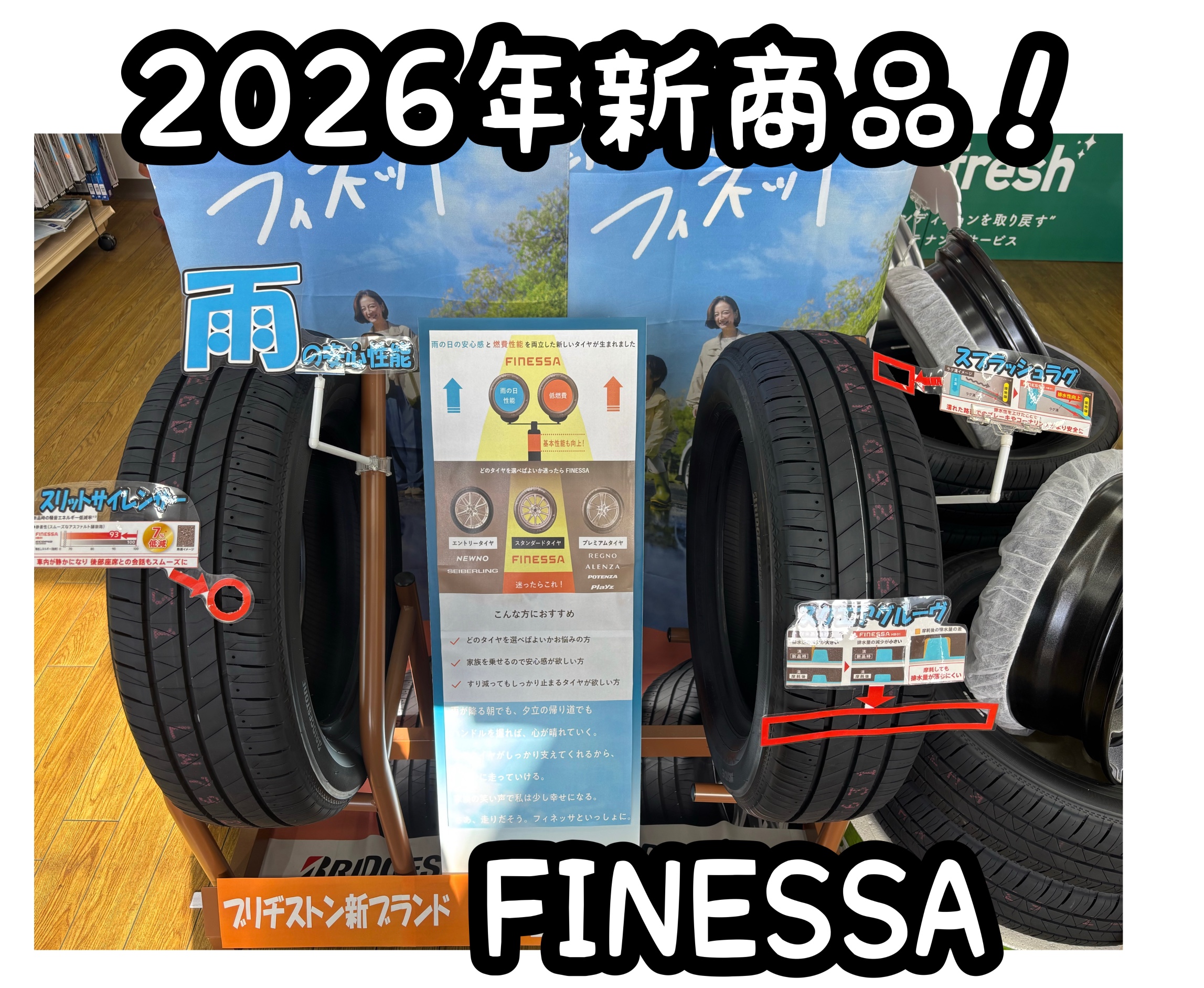 2026年ブリヂストン新ブランドFINESSA特集！ | 店舗おススメ情報
