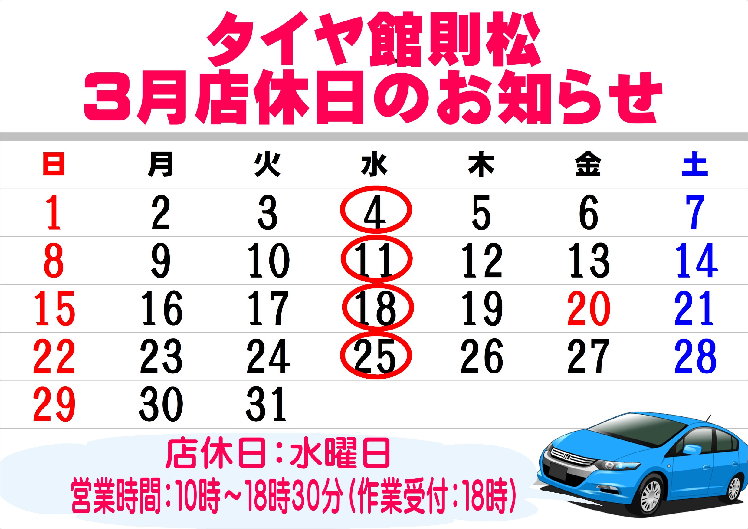 3月店休日のお知らせ | お知らせ | タイヤ館 則松（福岡県） | タイヤ