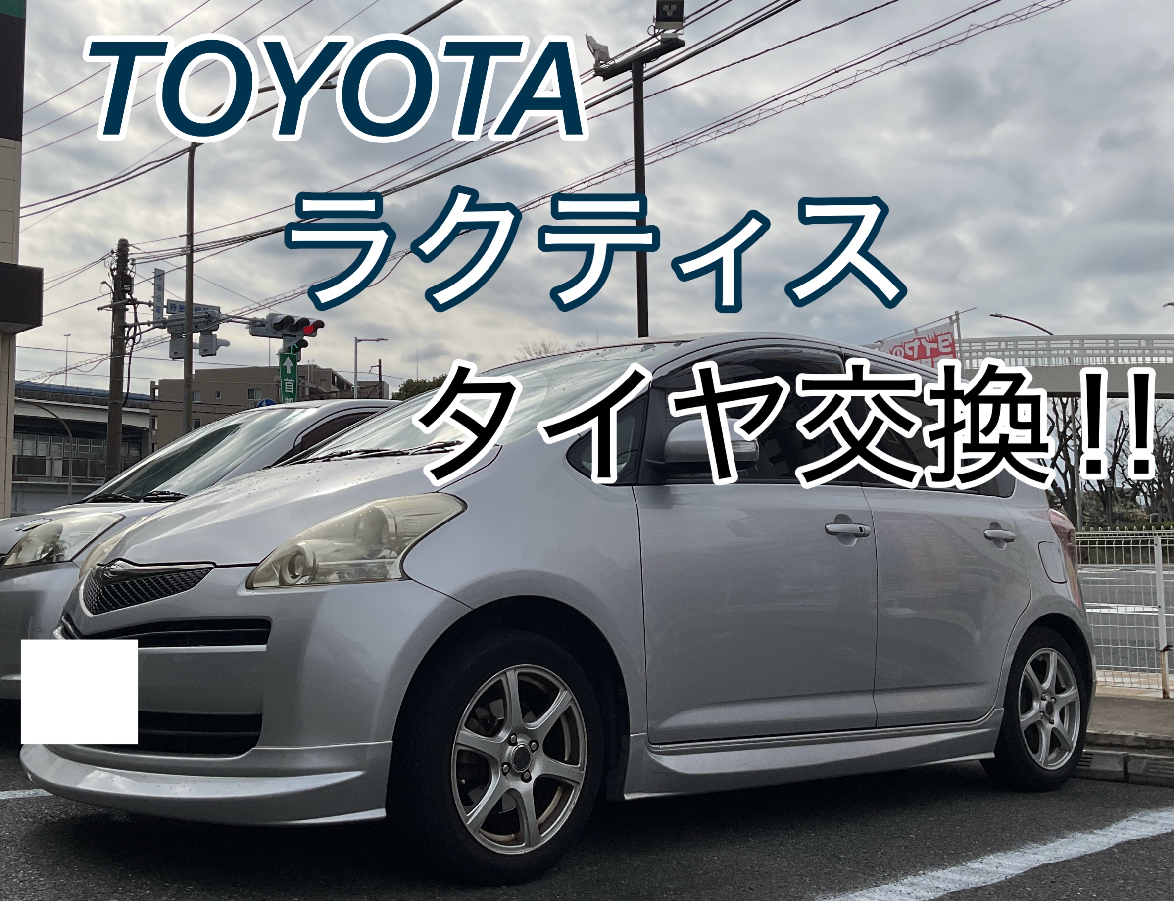ラクティス