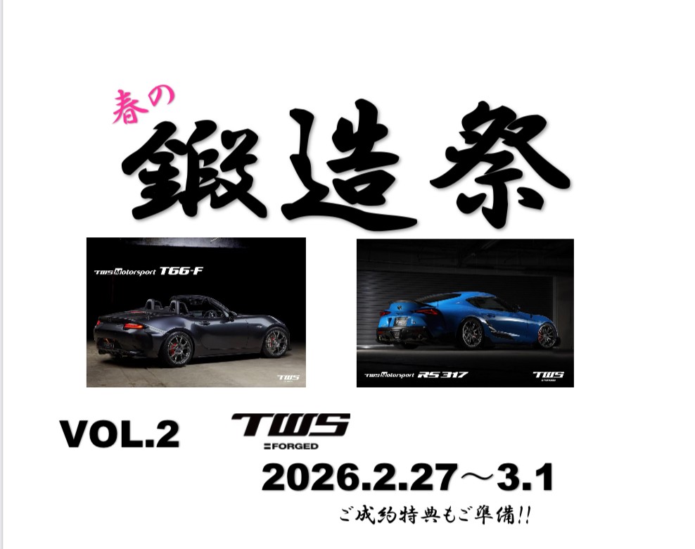 タイヤ館 アオエ｜春の鍛造祭 2026 VOL.2　TWS　開催