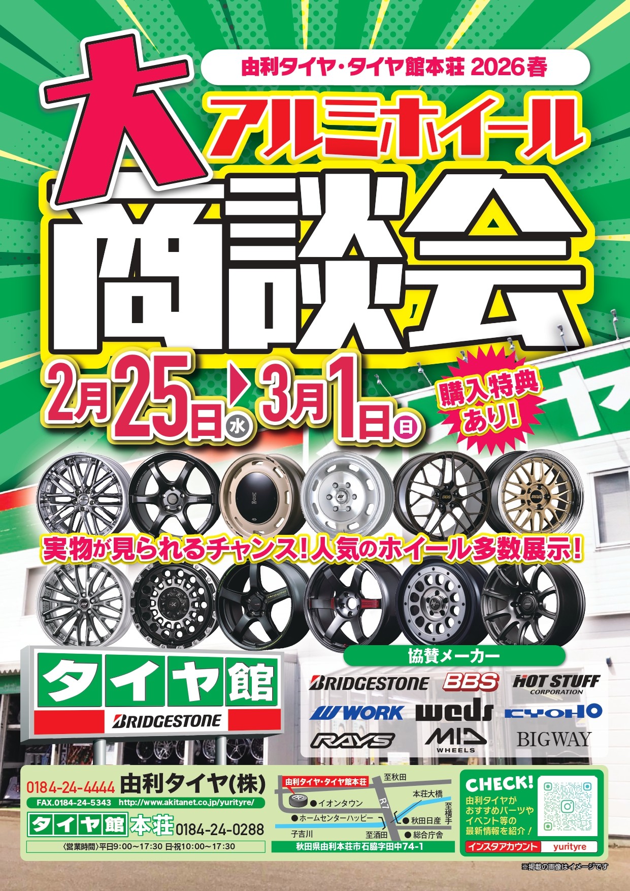 アルミホイール大商談会 | 店舗おススメ情報 | タイヤ館 本荘（秋田県 