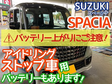 スズキ　TC3  軽自動車用アイドリングストップバッテリー動作確認済み SUZUKI スペーシア】アイドリングストップ用バッテリー交換です！突然
