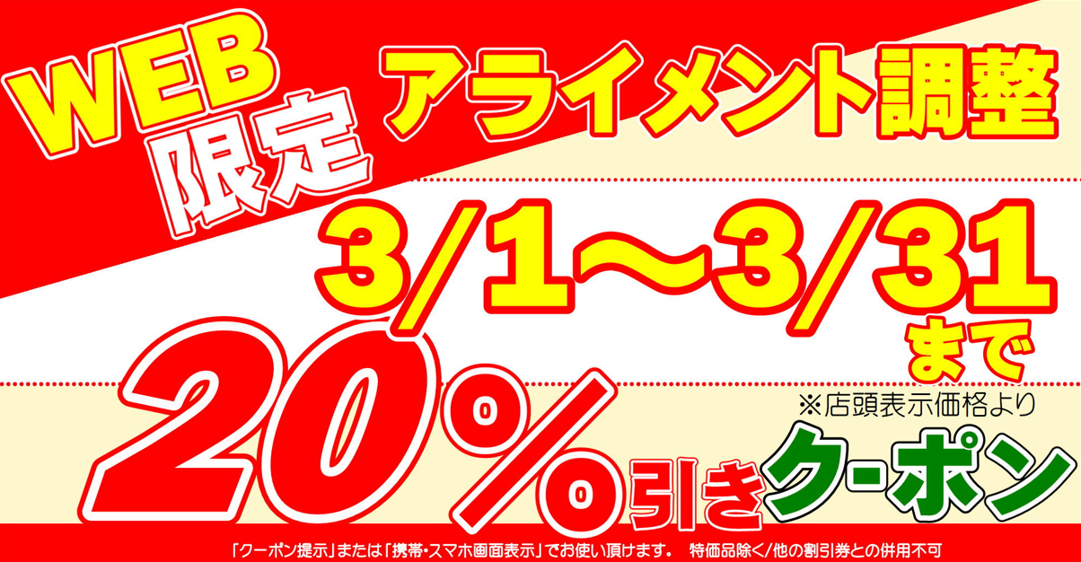 タイヤ館 倉敷中島｜アライメントのイベント開催します！！！