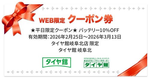 タイヤ館 岐阜北｜★平日限定クーポン★ バッテリー10％OFF