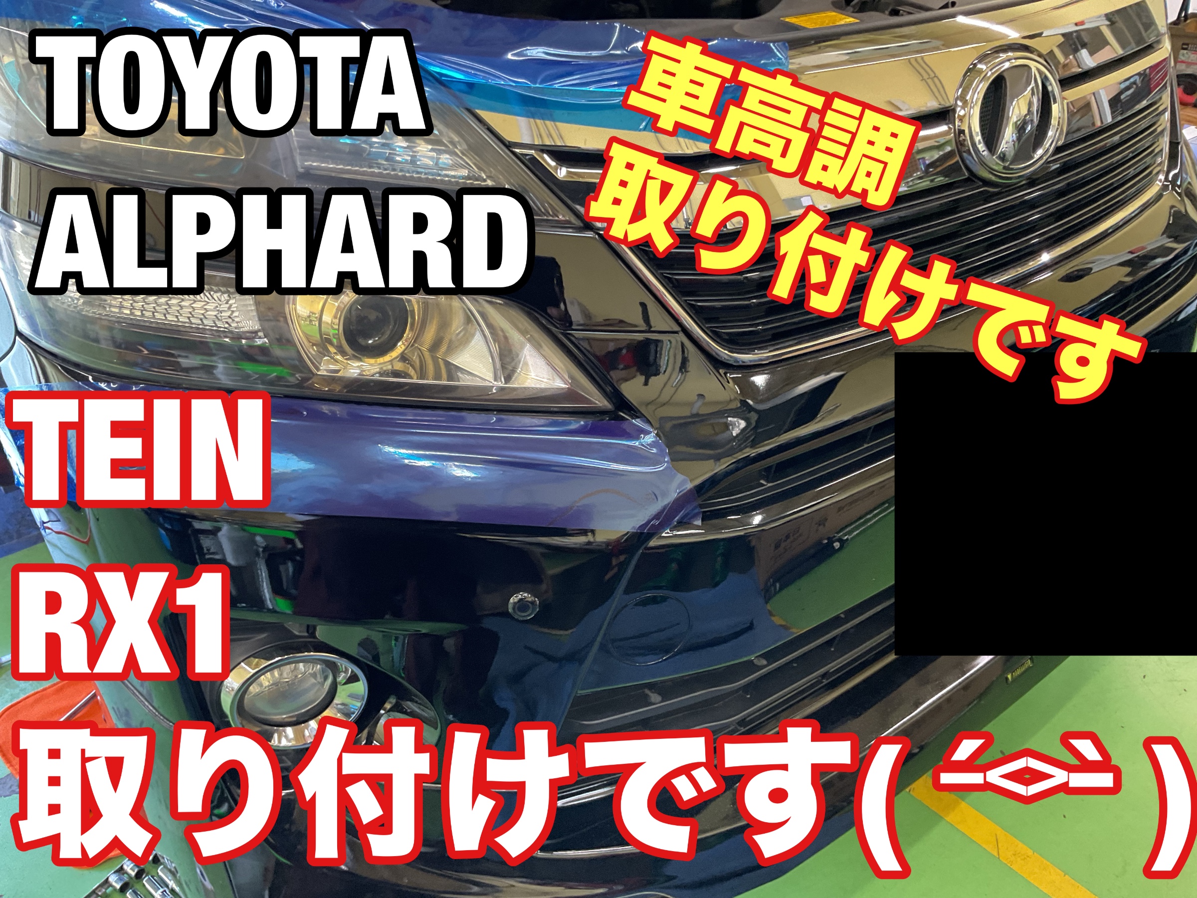トヨタ:アルファード :TEIN RX1 車高調です( ˊ̱˂˃ˋ̱ ) | 店舗おススメ