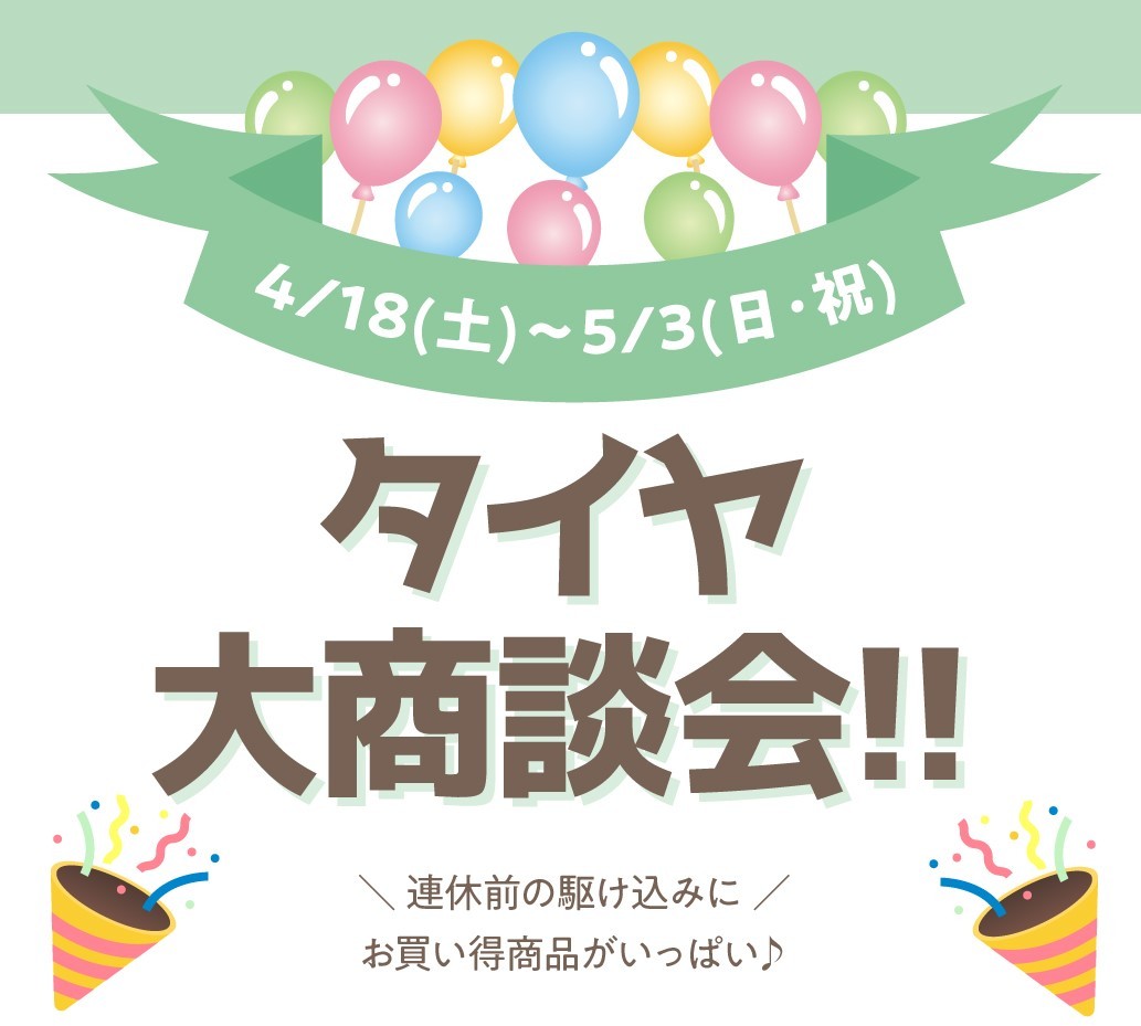 タイヤ館 守山吉根｜4/18（土）～5/3（日・祝）タイヤ館守山吉根　GW連休前!!タイヤ大商談会を開催します!!
