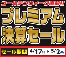 タイヤ館 佐久｜GW直前‼ プレミアム決算セール