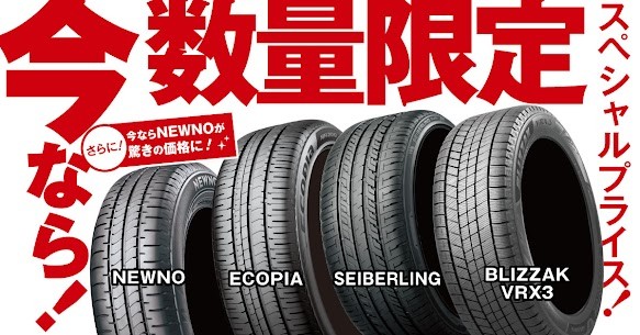 タイヤ館 府中｜タイヤスペシャルプライスデー開催！ECOPIA・NEWNOが数量限定でお買い得！
