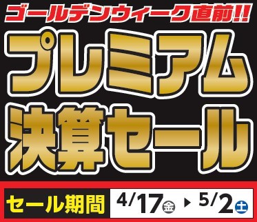 タイヤ館 小諸｜GW直前‼ プレミアム決算セール