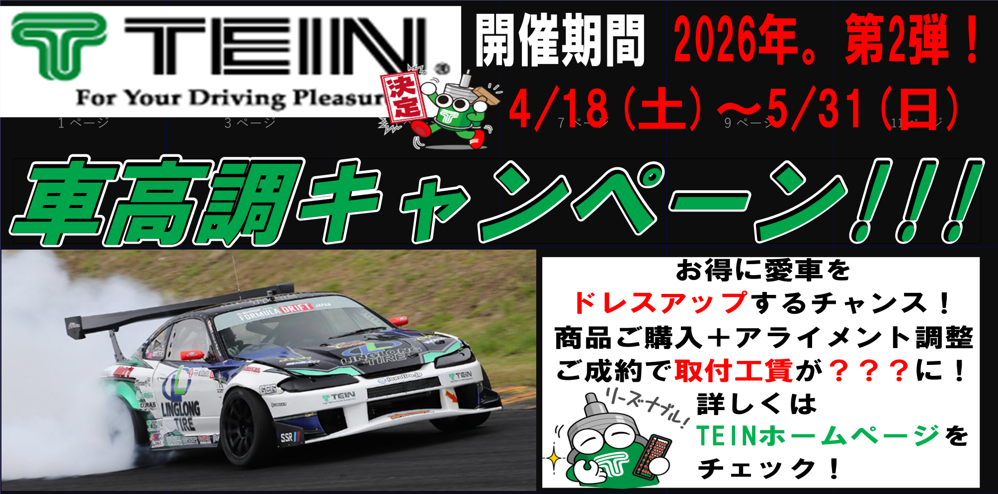 タイヤ館 こしがや｜2026年　TEIN車高調キャンペーン　第2弾！！