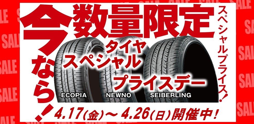 タイヤ館 上越｜☆タイヤ　スペシャルプライスデー開催中！☆								 								