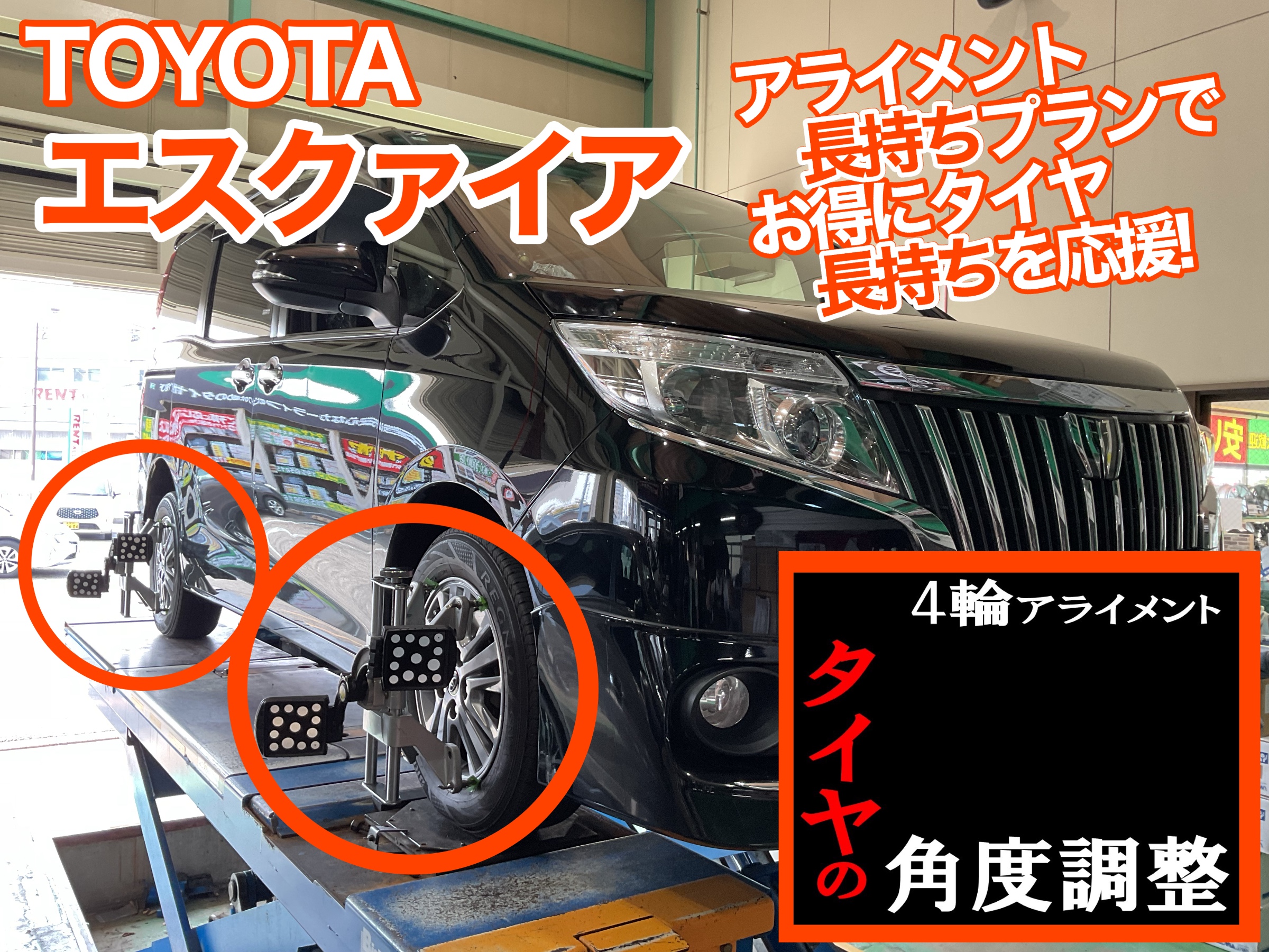 エスクァイア　アライメント