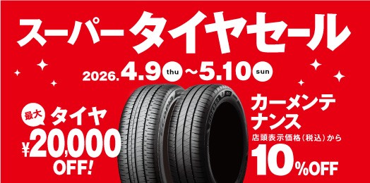 タイヤ館 西条｜タイヤ館のスーパータイヤセールでお出かけ準備しませんか？