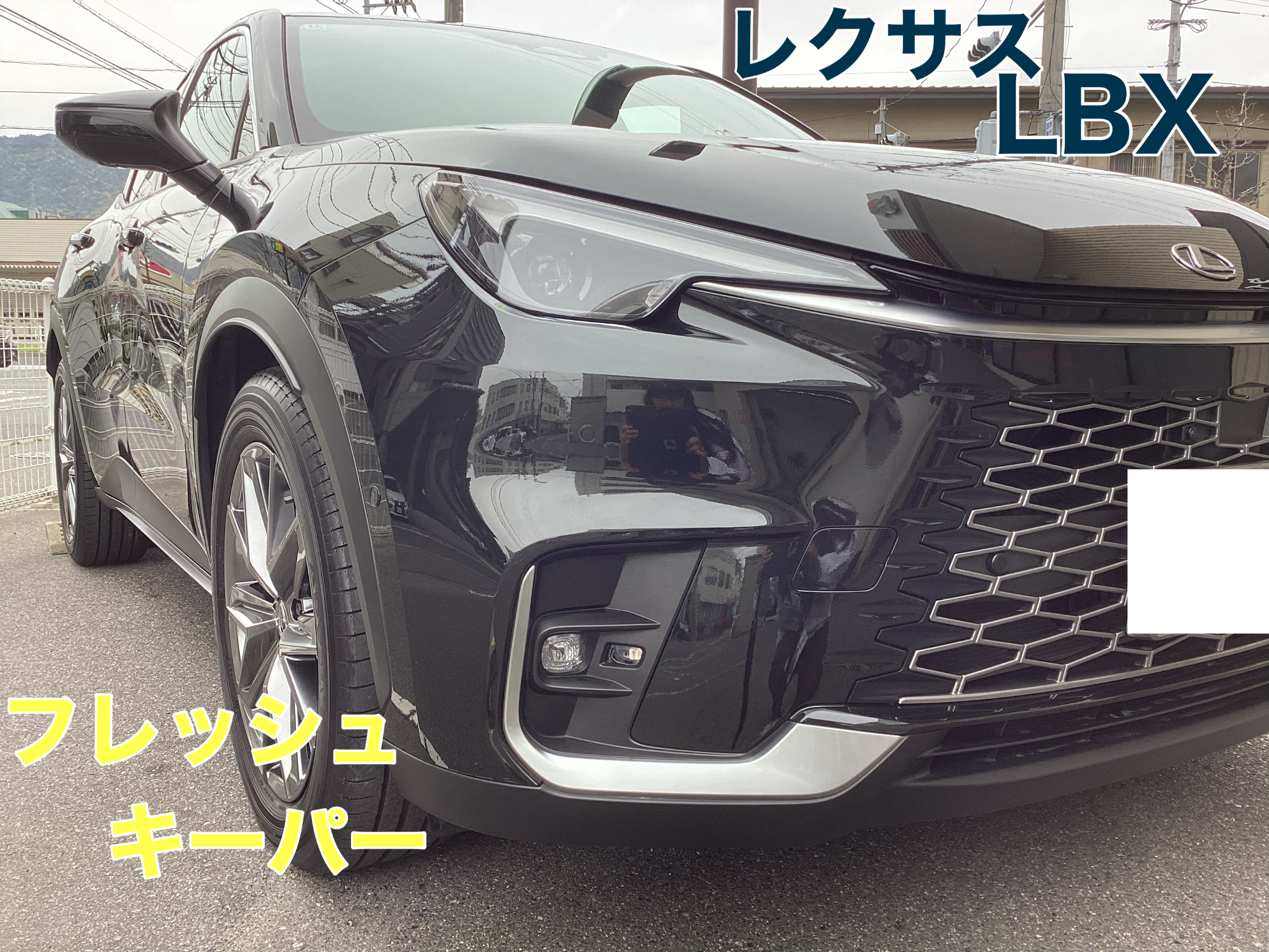 レクサス　LBX にフレッシュキーパー施工しました！