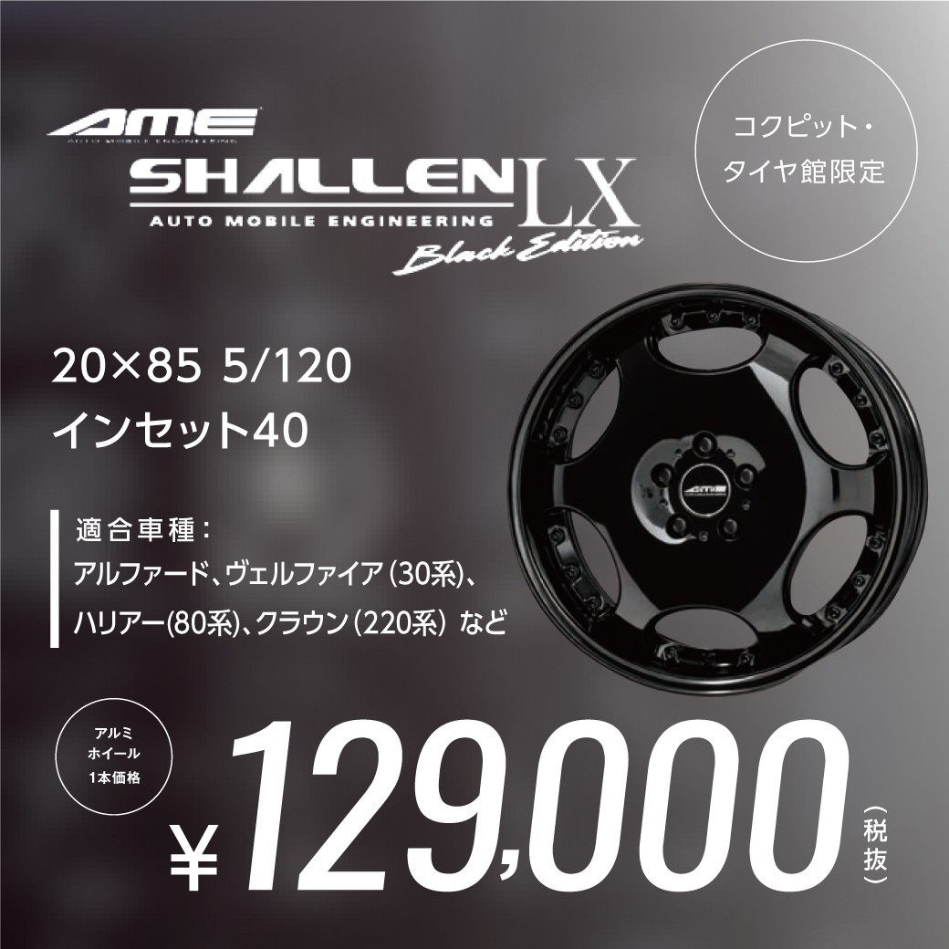 AME シャレンLX 【ブラックエディション】コクピット・タイヤ館限定