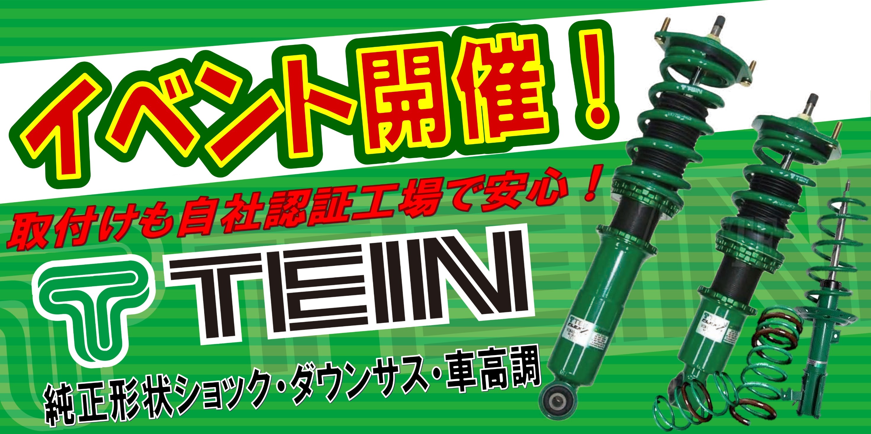 タイヤ館 ＧＰ新潟横越｜『足回りリフレッシュキャンペーン』　開催★