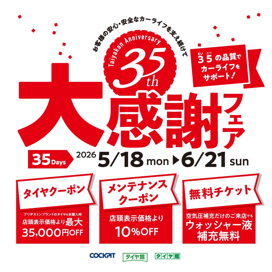 タイヤ館 木津｜タイヤ館35周年大感謝フェアー/ブリヂストンタイヤ4本購入にて最大で35,000円OFF!