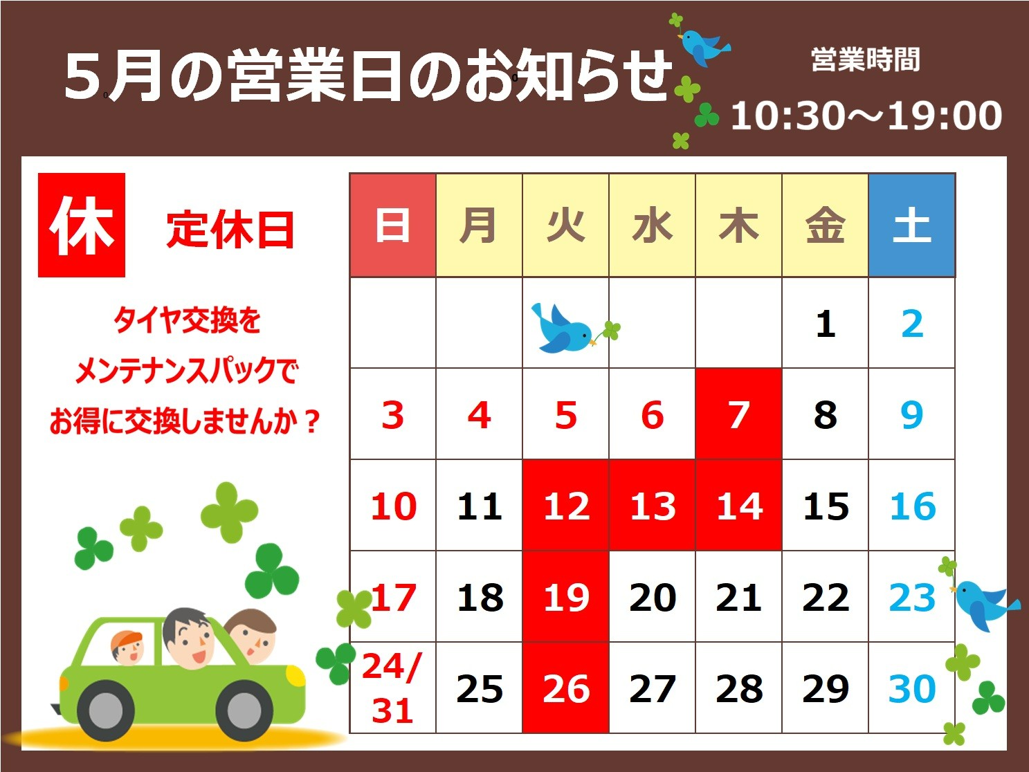 5月定休日のおしらせ | お知らせ | タイヤ館 白河（福島県） | 福島県