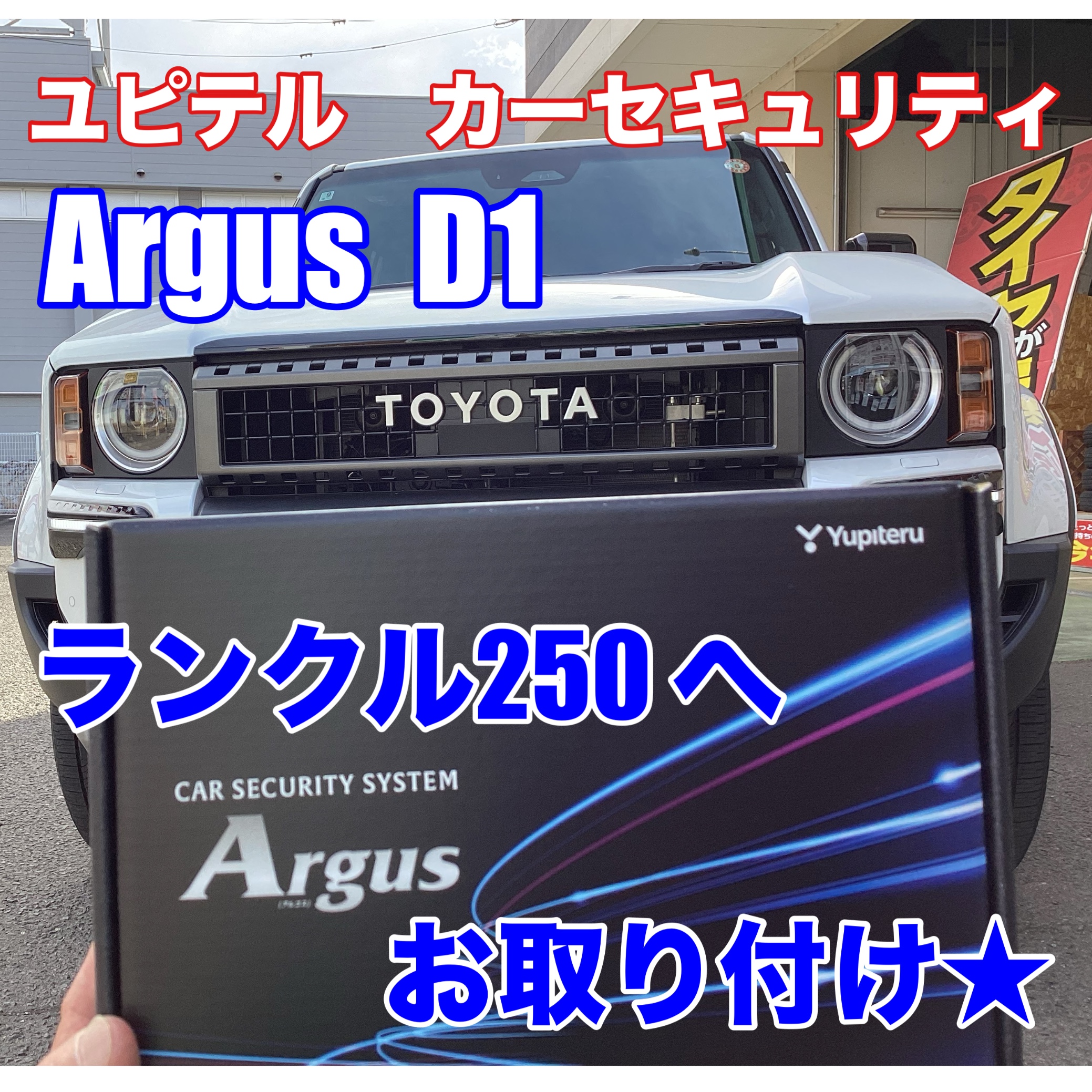 トヨタ【ランクル250】へカーセキュリティアルゴス取り付けました
