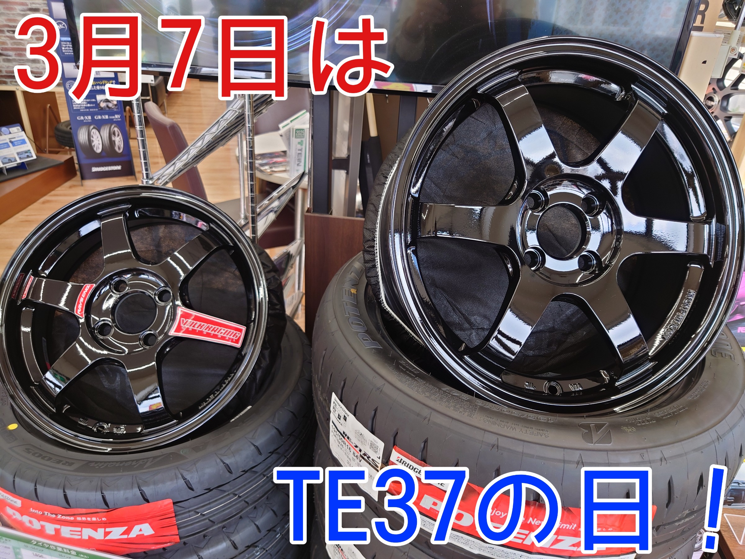 もはや伝説級のアルミホイールに！】3月7日は“TE37の日”!! | 店舗お 