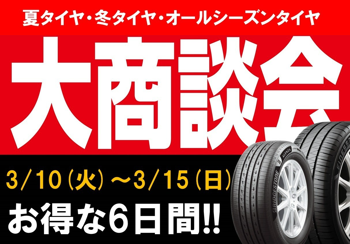 タイヤ館 大垣｜タイヤ館大垣「春のタイヤ大商談会」