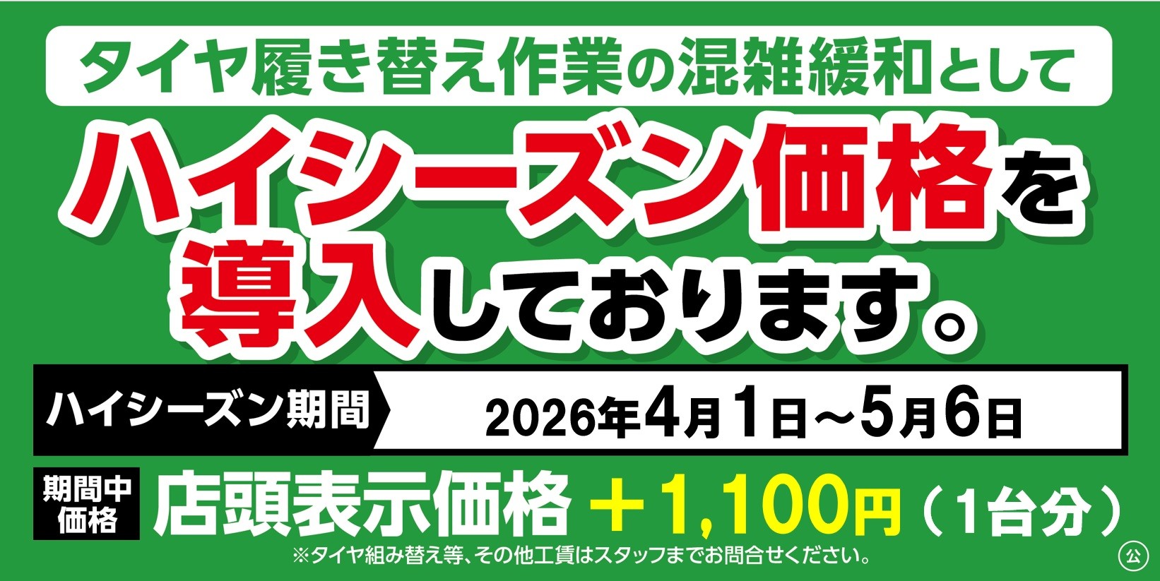 タイヤ履き替え作業ハイシーズン価格のお知らせ | お知らせ | タイヤ館 